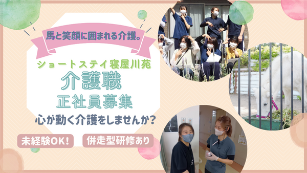 ショートステイ 寝屋川苑（常勤） の介護職求人の写真