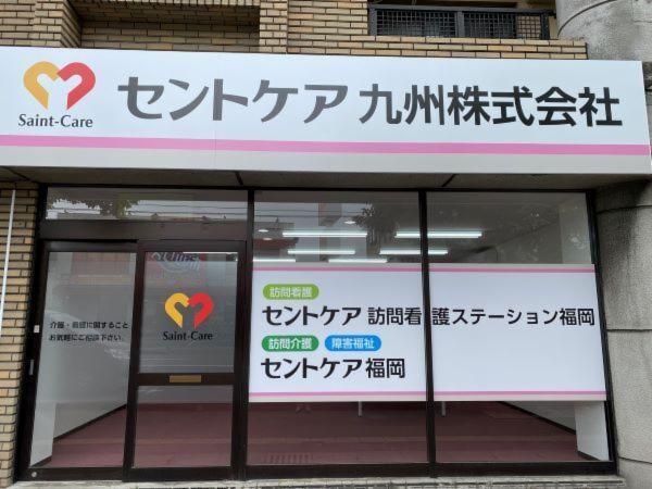 セントケア訪問看護ステーション福岡 (パート)の看護師求人の写真