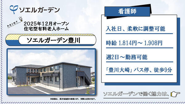 【2025年12月OPEN☆】住宅型有料老人ホーム ソエルガーデン豊川（パート）の看護師求人の写真