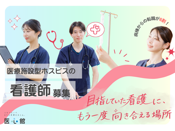 医療施設型ホスピス 医心館 宮崎 （常勤）の看護師求人の写真