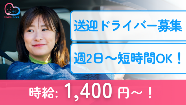 リカバリーホームズ師岡（パート）の送迎ドライバー求人メイン写真1