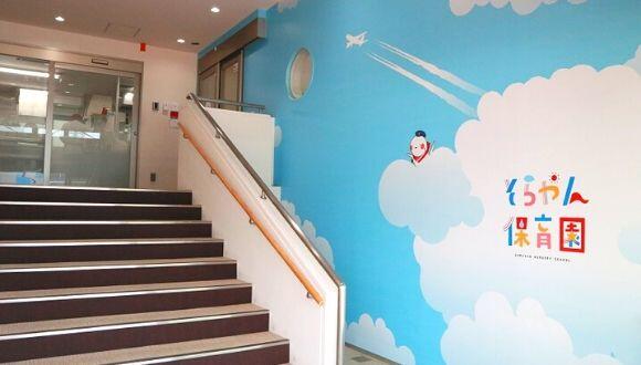 そらやん 保育園の看護師求人メイン写真4