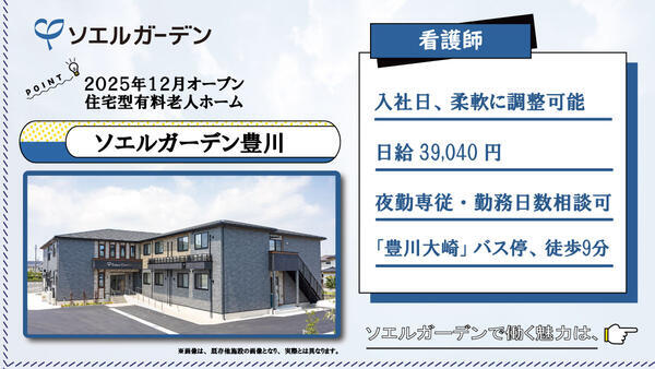 【2025年12月OPEN☆】住宅型有料老人ホーム ソエルガーデン豊川（夜勤専従/パート）の看護師求人の写真