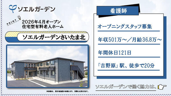 【2026年4月OPEN☆】住宅型有料老人ホーム ソエルガーデンさいたま北（常勤）の看護師求人の写真