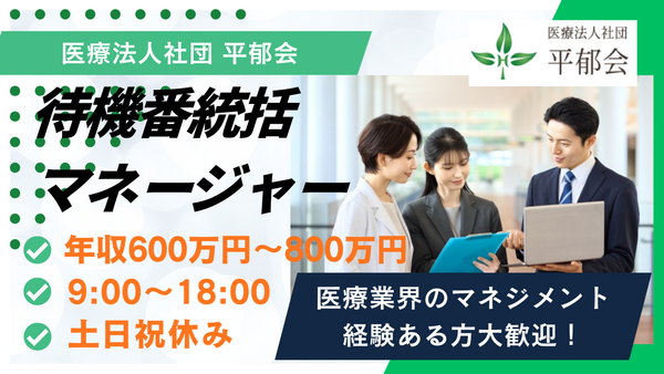 医療法人社団 平郁会（待機番統括マネージャー / 常勤） の一般事務求人メイン写真1