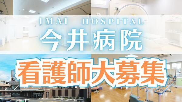 医療法人杏林会　今井病院（夜勤専従/パート）の准看護師求人の写真