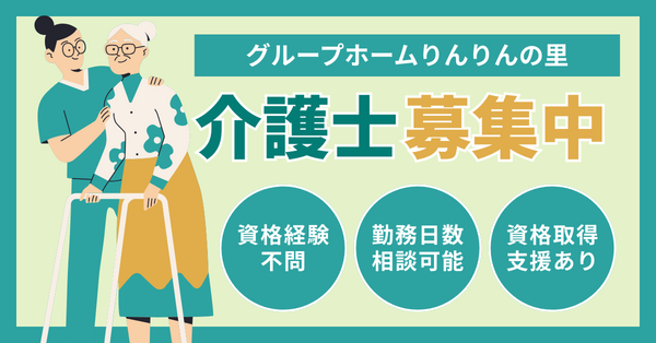 グループホームりんりんの里（パート）の介護福祉士求人の写真