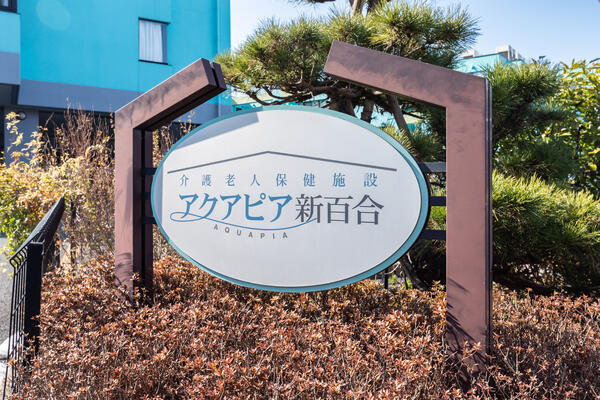 介護老人保健施設 アクアピア新百合（有資格常勤）の介護職求人メイン写真3