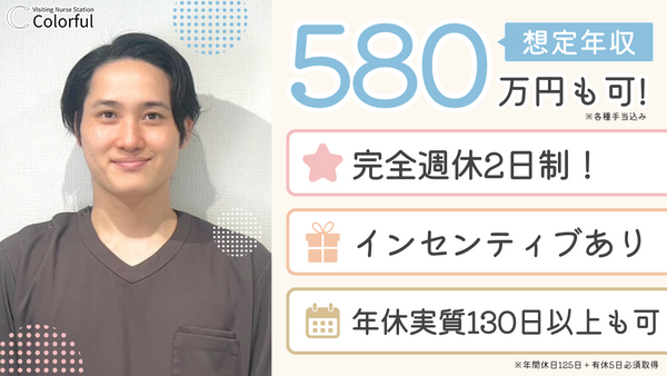訪問看護ステーションカラフル（管理者候補 / 常勤）の看護師求人の写真
