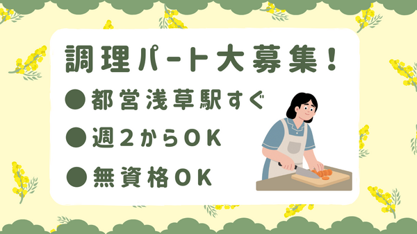 浅草介護老人保健施設（パート）の調理補助求人の写真