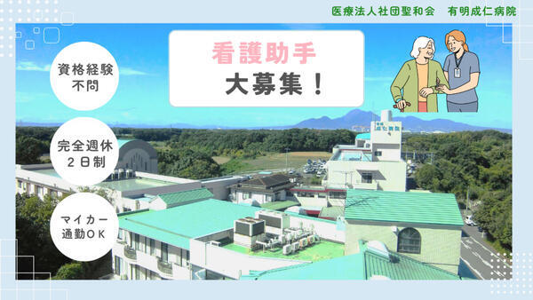 有明成仁病院（常勤）の看護助手求人の写真