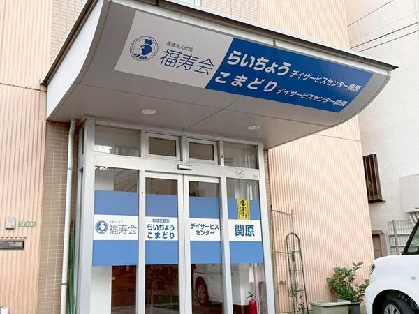 らいちょうデイサービスセンター関原(パート)の介護福祉士求人の写真