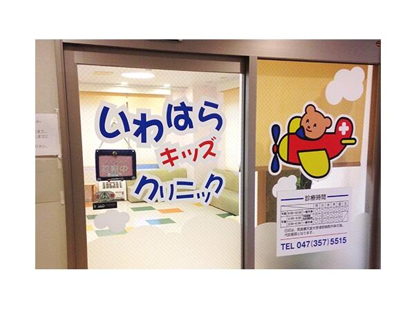 いわはらキッズクリニック(扶養内パート)の准看護師求人の写真
