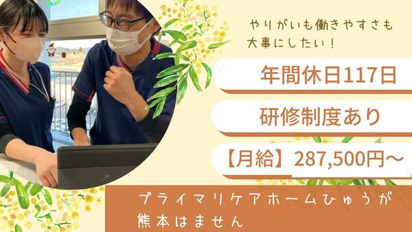 プライマリケアホームひゅうが熊本はません（常勤）の介護福祉士求人の写真