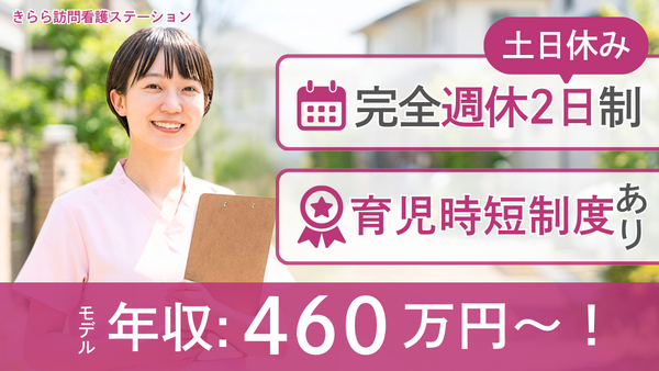 きらら訪問看護ステーション（常勤）の看護師求人の写真