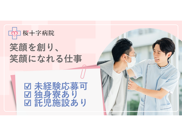桜十字病院（常勤）の看護助手求人の写真