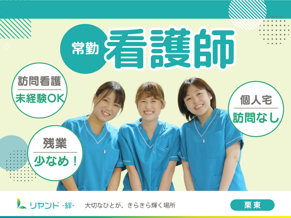 訪問看護ステーション リヤンド栗東（常勤） の看護師求人の写真