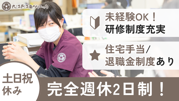 大江戸江東クリニック（常勤）の臨床心理士求人の写真