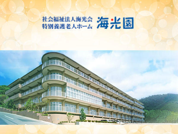 特別養護老人ホーム海光園（常勤）の調理師/調理員求人の写真