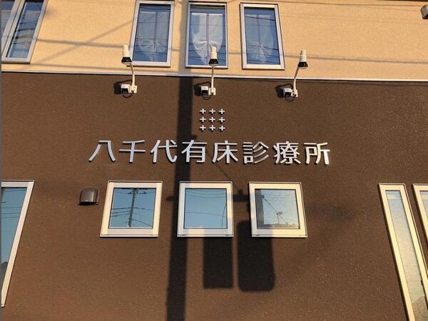 八千代有床診療所（常勤）の医療事務求人メイン写真3