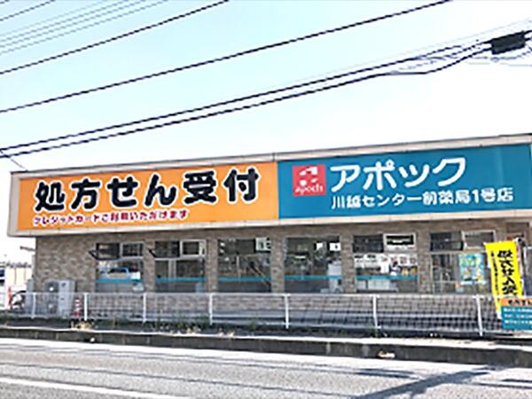 アポック川越センター前薬局1号店（パート）の医療事務求人の写真