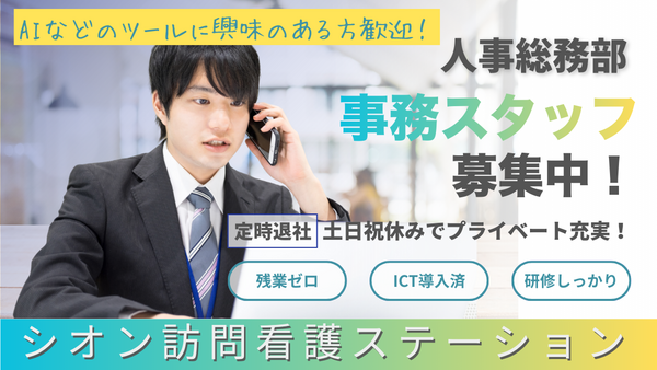 シオン訪問看護ステーション（人事総務部 事務員/常勤） の一般事務求人の写真