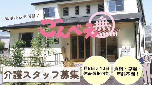 グループホームごんべえ（正社員）の介護職求人の写真