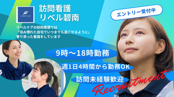 訪問看護リベル碧南（パート）の理学療法士求人の写真