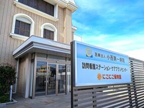 小西第一病院　訪問看護ステーション（常勤）の看護師求人の写真