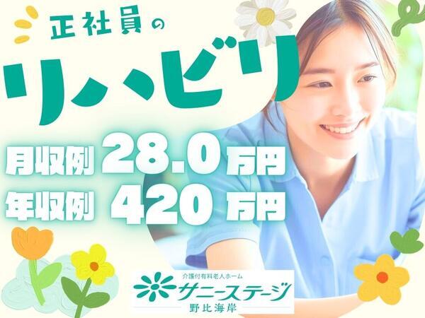 サニーステージ野比海岸（常勤）の理学療法士求人の写真