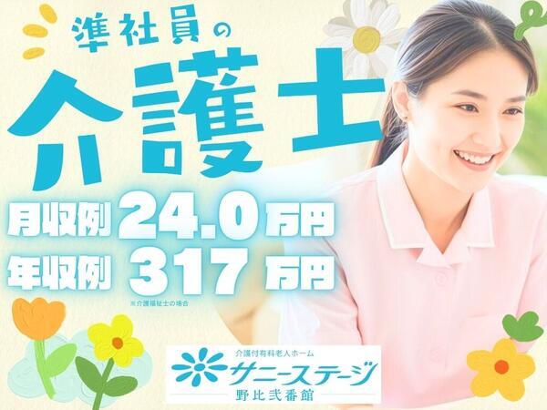 サニーステージ野比弐番館（準社員）の介護職求人の写真