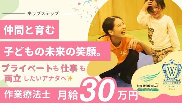 ホップステップ幸校（常勤）の作業療法士求人の写真