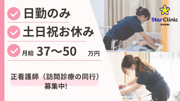 スタークリニック（訪問診療）船橋（常勤/契約社員）の看護師求人の写真