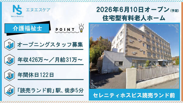 【2026年6月OPEN！】セレニティホスピス読売ランド前（常勤）の介護福祉士求人の写真