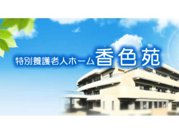 特別養護老人ホーム 香色苑（常勤）の介護職求人の写真