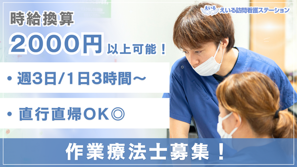 えいる訪問看護ステーション（パート）の作業療法士求人の写真