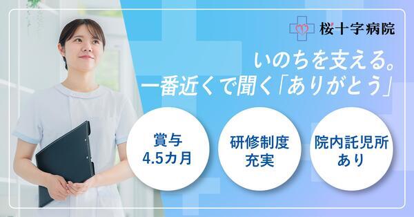 桜十字病院（日勤/常勤）の看護師求人の写真
