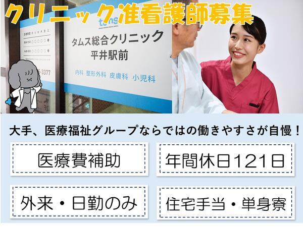 タムス総合クリニック平井駅前(常勤)の准看護師求人の写真