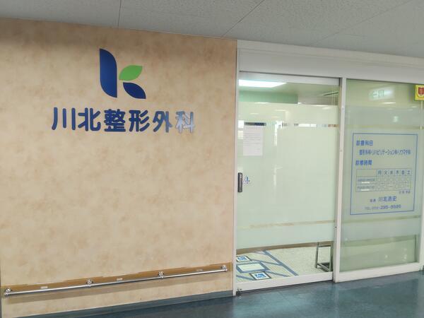 川北整形外科（常勤）の理学療法士求人の写真