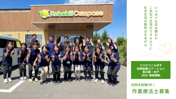 リハビリこんぱす 訪問看護ステーションサテライト杉戸（常勤）の作業療法士求人の写真