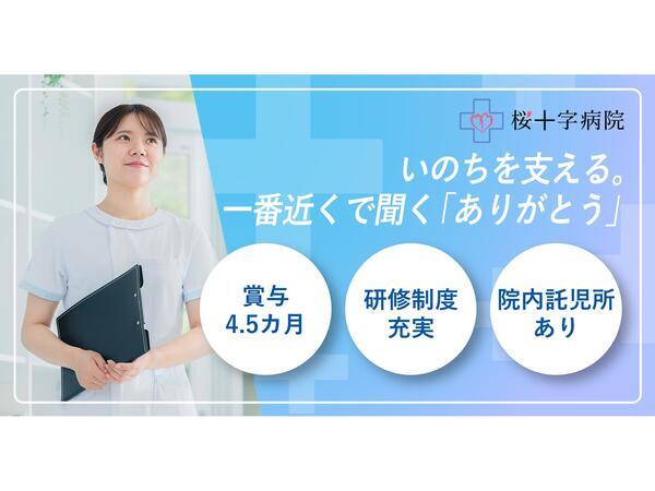 桜十字病院（常勤）の看護師求人の写真