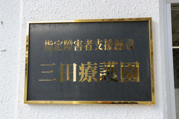 三田療護園（常勤）の調理師/調理員求人メイン写真5