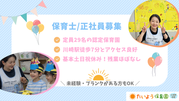 たいよう保育園の保育士求人の写真