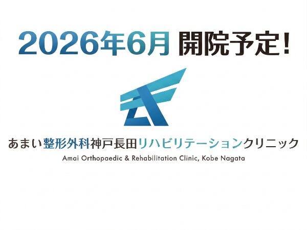 あまい整形外科 神戸長田リハビリテーションクリニック（2026年6月オープン / パート）の医療事務求人の写真