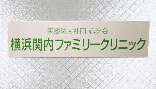 横浜関内ファミリークリニック（パート）の歯科衛生士求人の写真