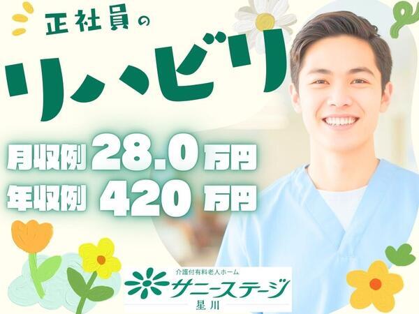 サニーステージ星川（常勤）の理学療法士求人の写真