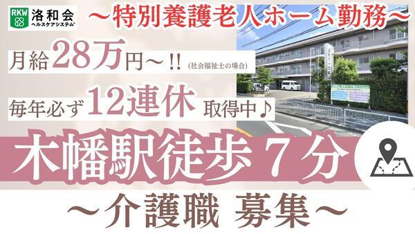特別養護老人ホーム 洛和ヴィラ桃山（常勤）の介護福祉士求人の写真