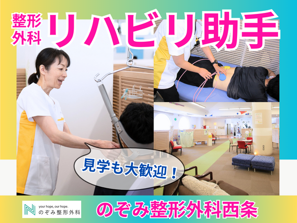 のぞみ整形外科クリニック西条（リハビリ助手 / パート）のその他求人の写真