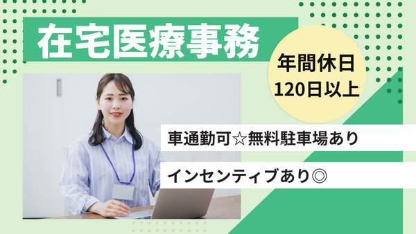 札幌在宅クリニックそよ風（常勤）の医療事務求人の写真