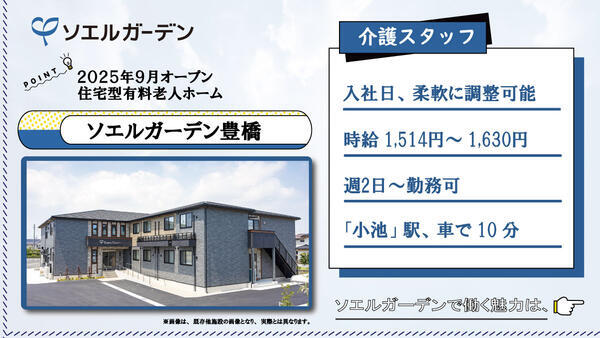 住宅型有料老人ホーム ソエルガーデン豊橋（パート）の介護職求人の写真